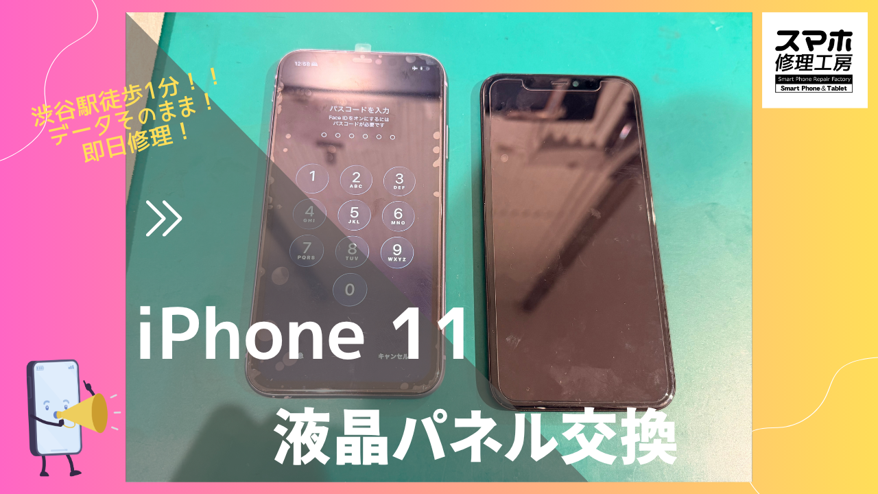 iPhone11 （アイフォン11）の画面液晶不良修理ならデータそのまま、即日修理の「スマホ修理工房渋谷店」へ！